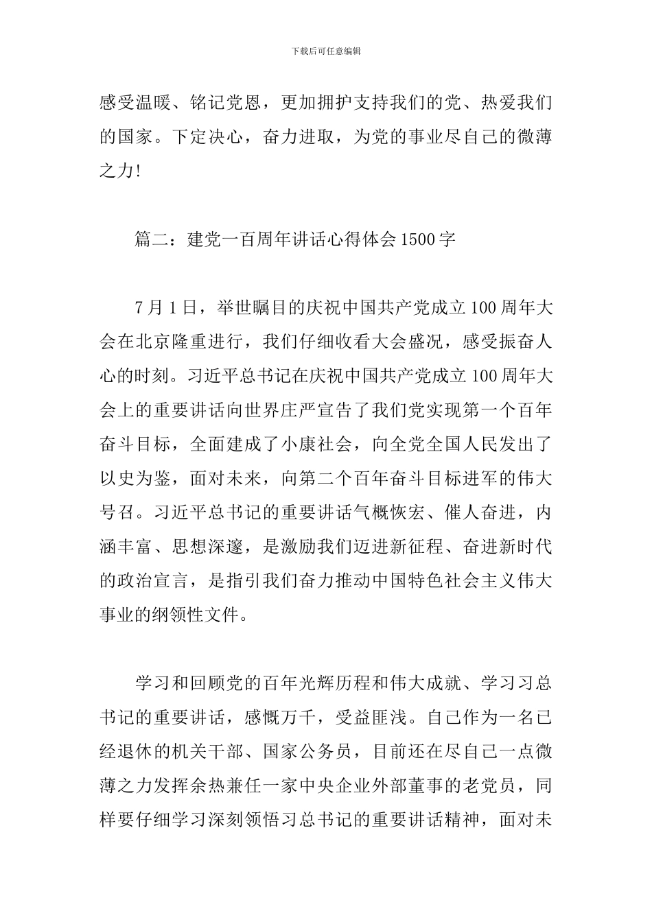 建党一百周年讲话心得体会1500字_第3页