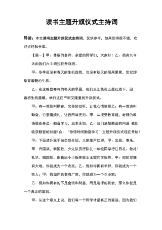 读书主题升旗仪式主持词