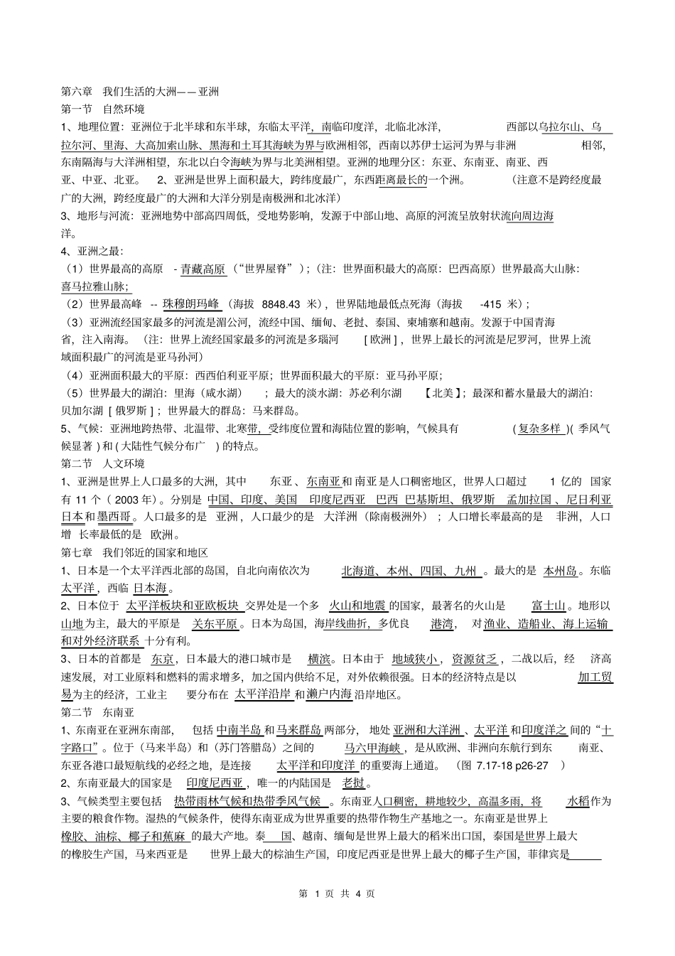 七年级初一下册地理知识点总结_第1页