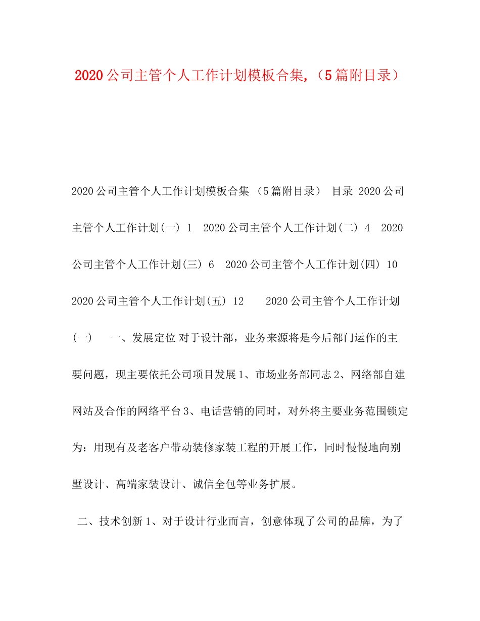 公司主管个人工作计划模板合集（5篇附目录）_第1页
