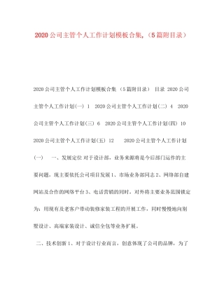 公司主管个人工作计划模板合集（5篇附目录）