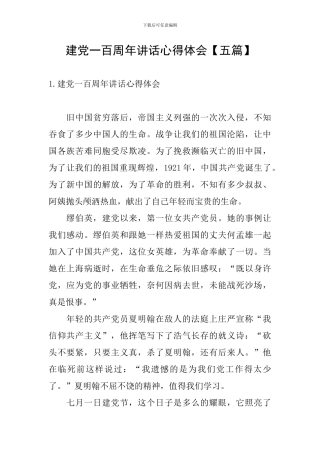 建党一百周年讲话心得体会