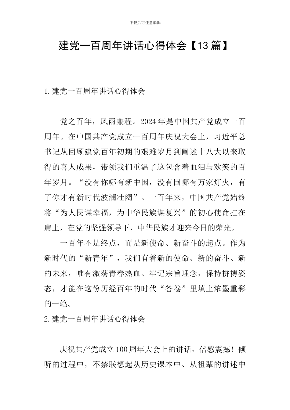 建党一百周年讲话心得体会【13篇】_第1页