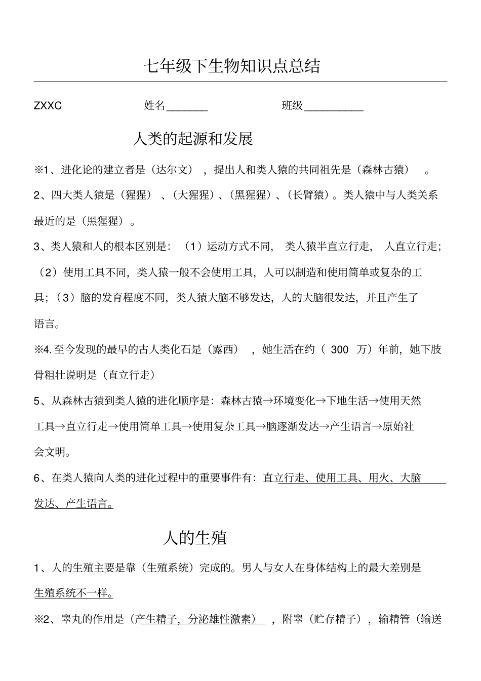 七年级初一下册生物期中复习知识点总结归纳_第1页