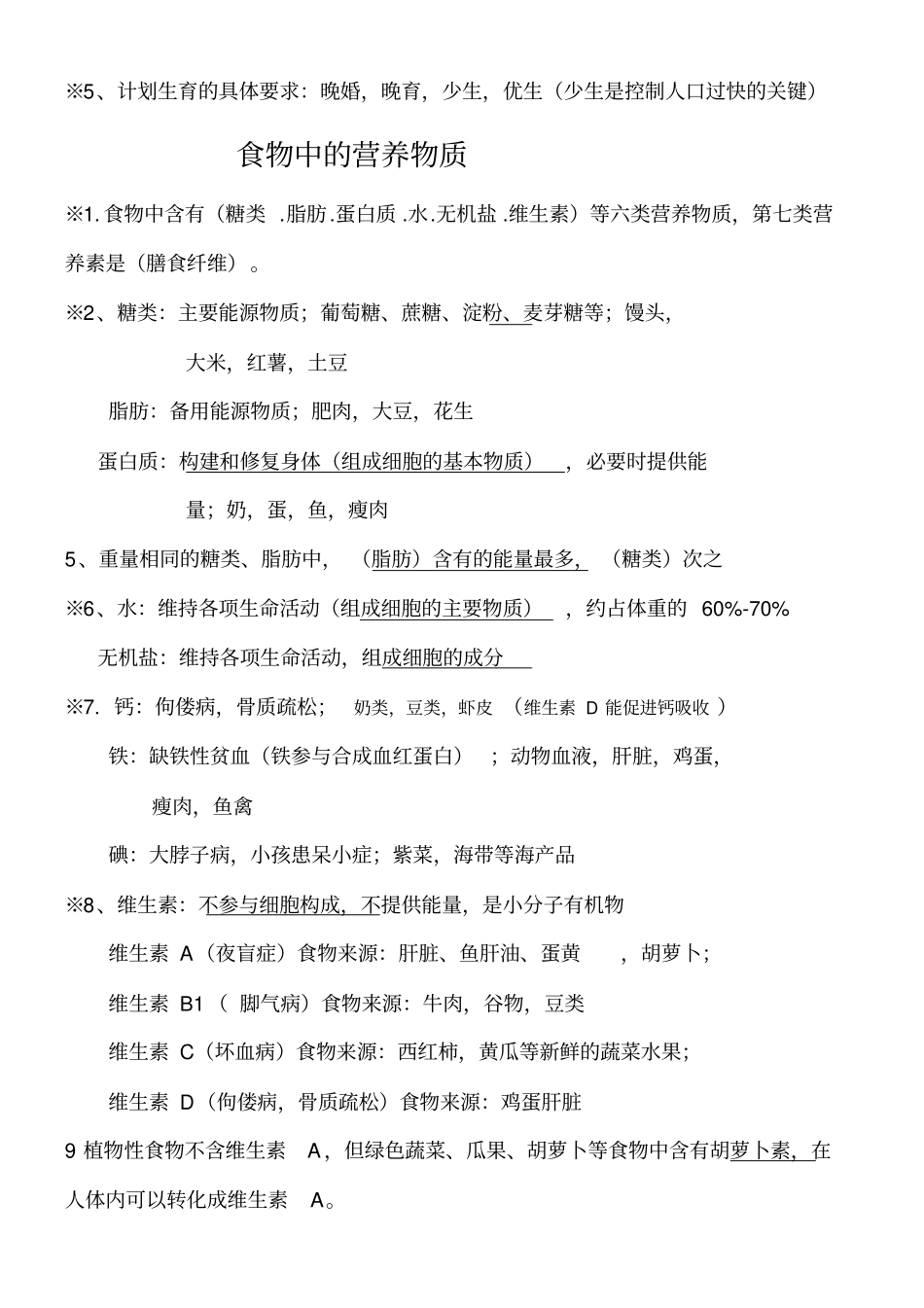 七年级初一下册生物期中复习知识点总结归纳_第3页