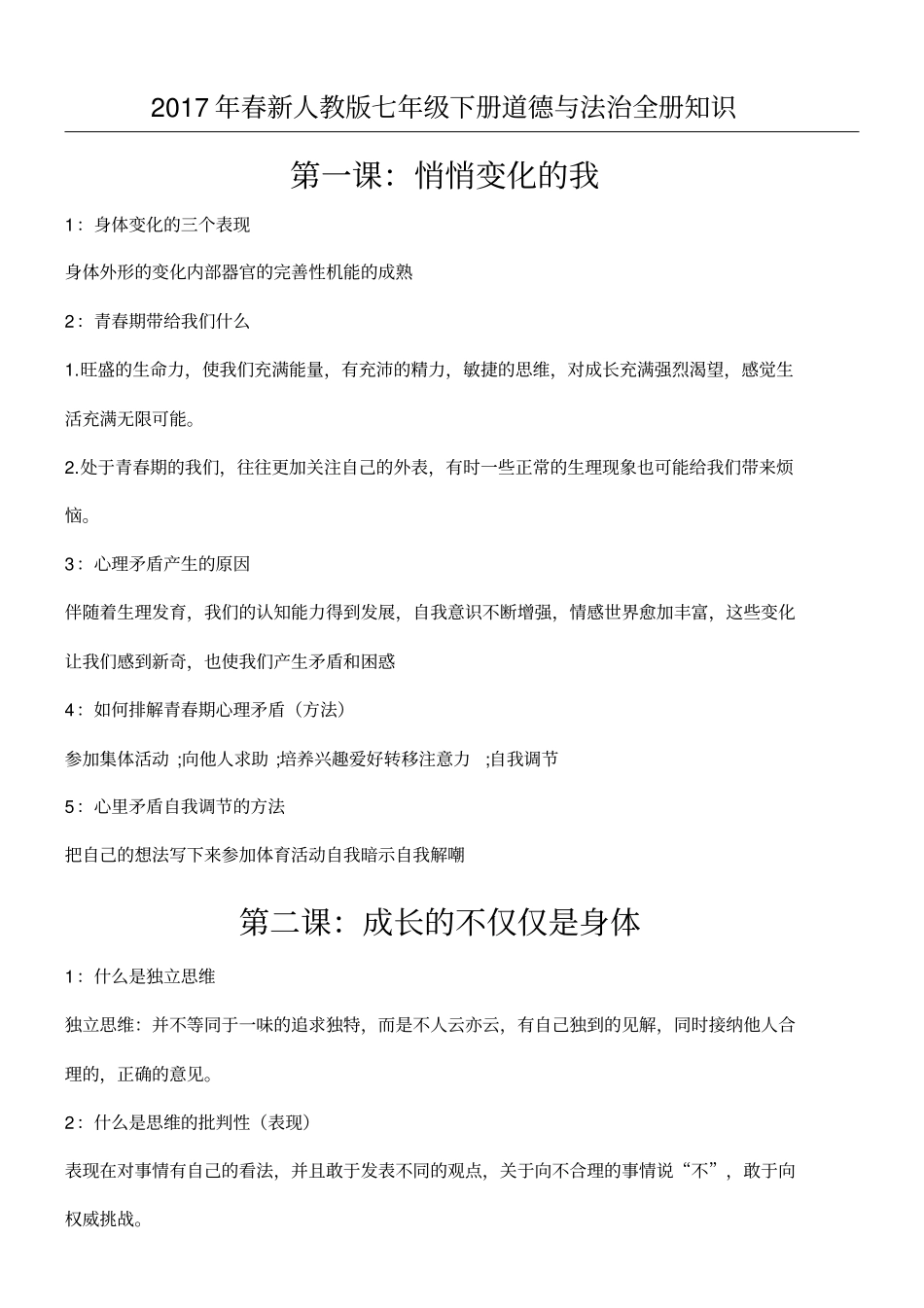 七年级初一下册道德与法治全册知识点总结归纳_第1页