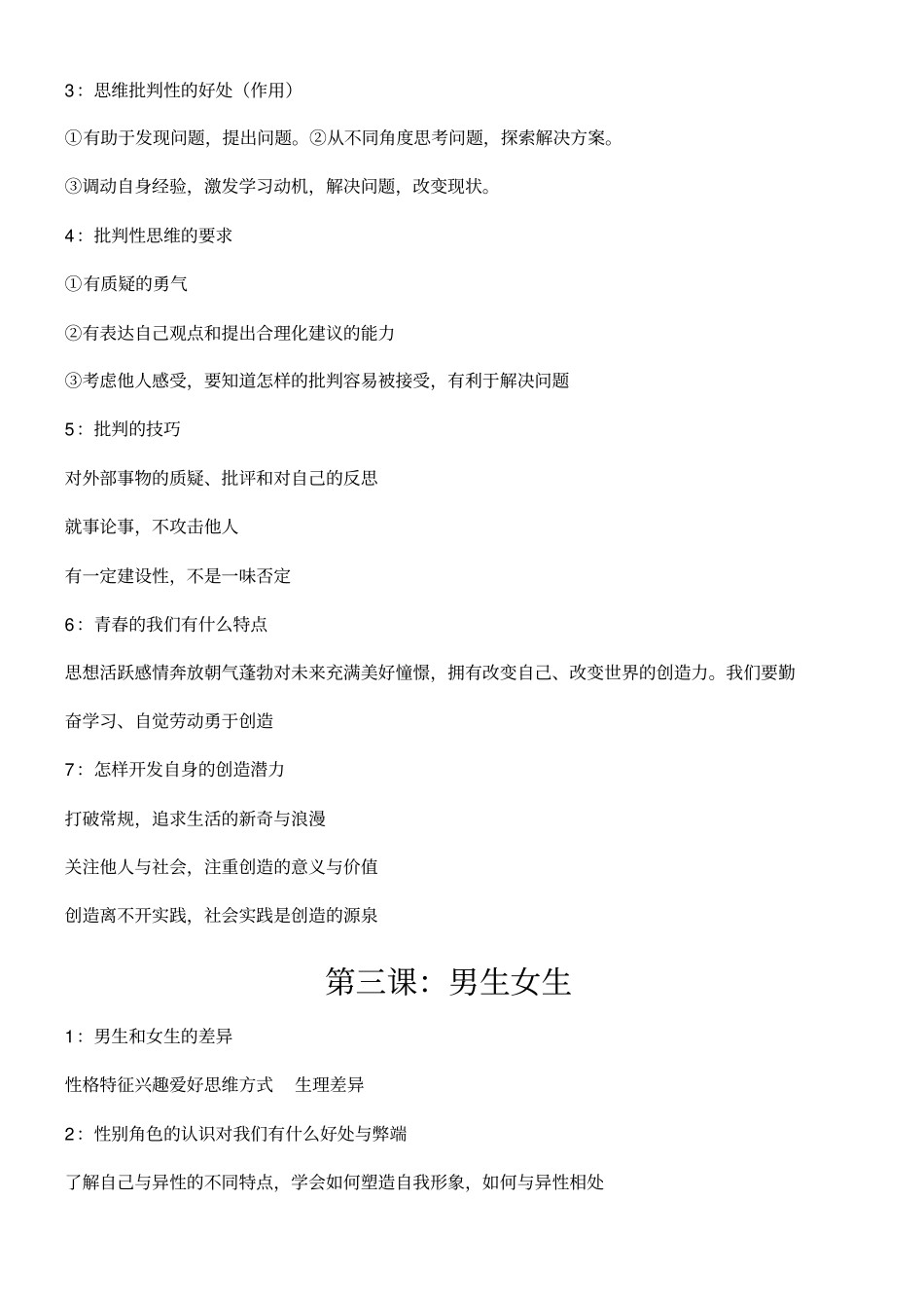 七年级初一下册道德与法治全册知识点总结归纳_第2页