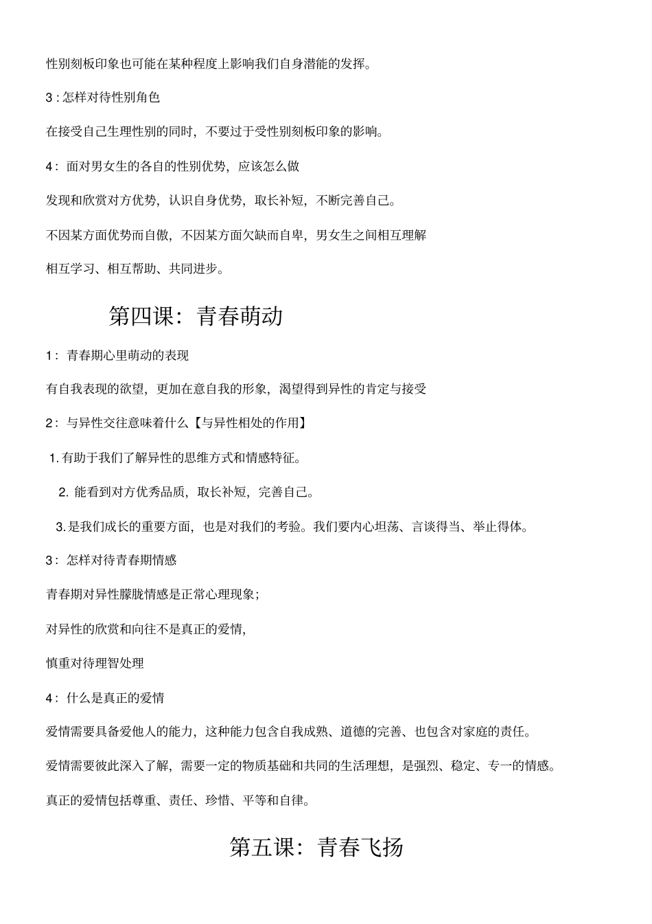 七年级初一下册道德与法治全册知识点总结归纳_第3页