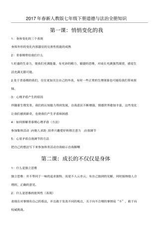七年级初一下册道德与法治全册知识点总结归纳