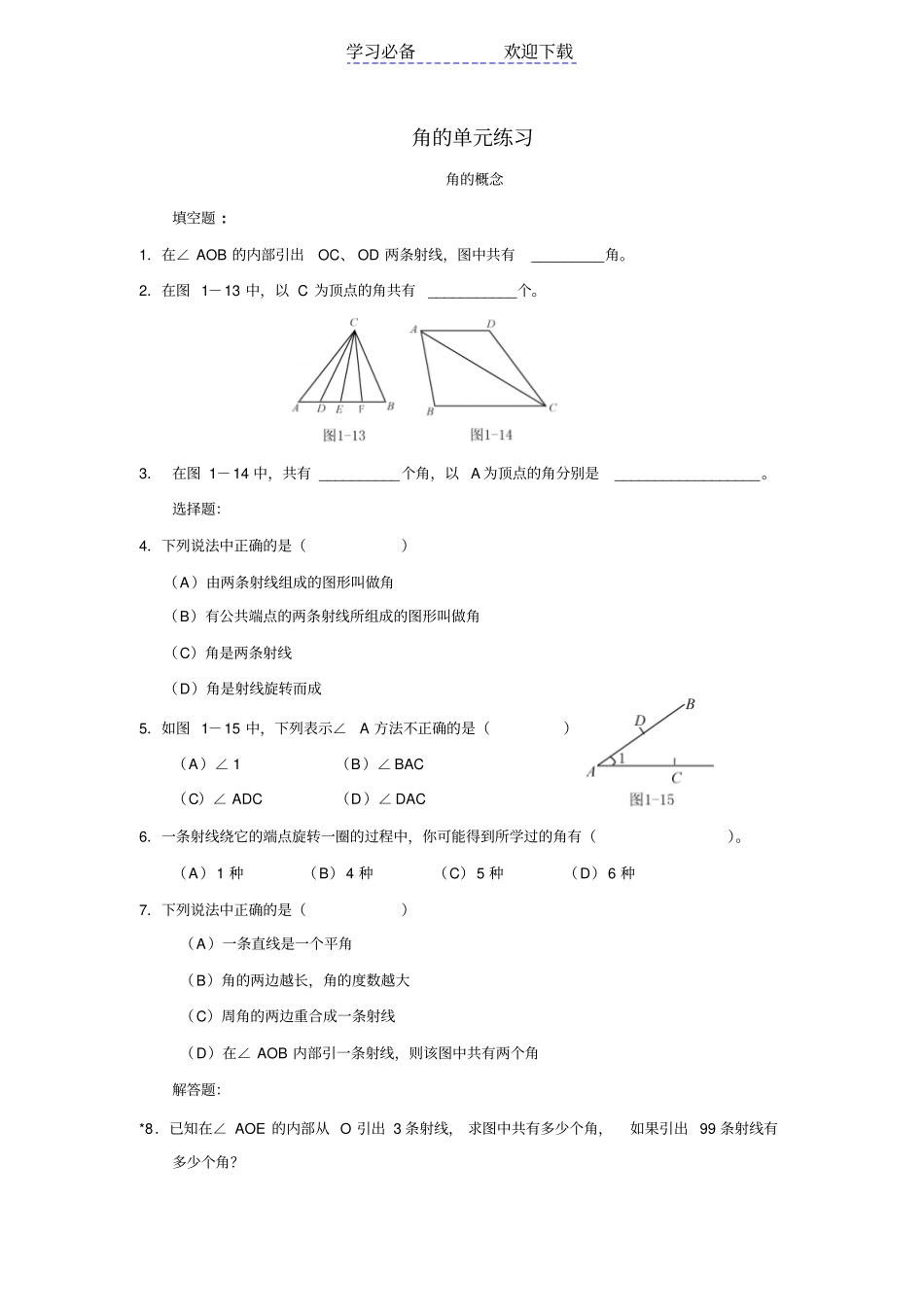 七年级初一数学角测试题_第1页