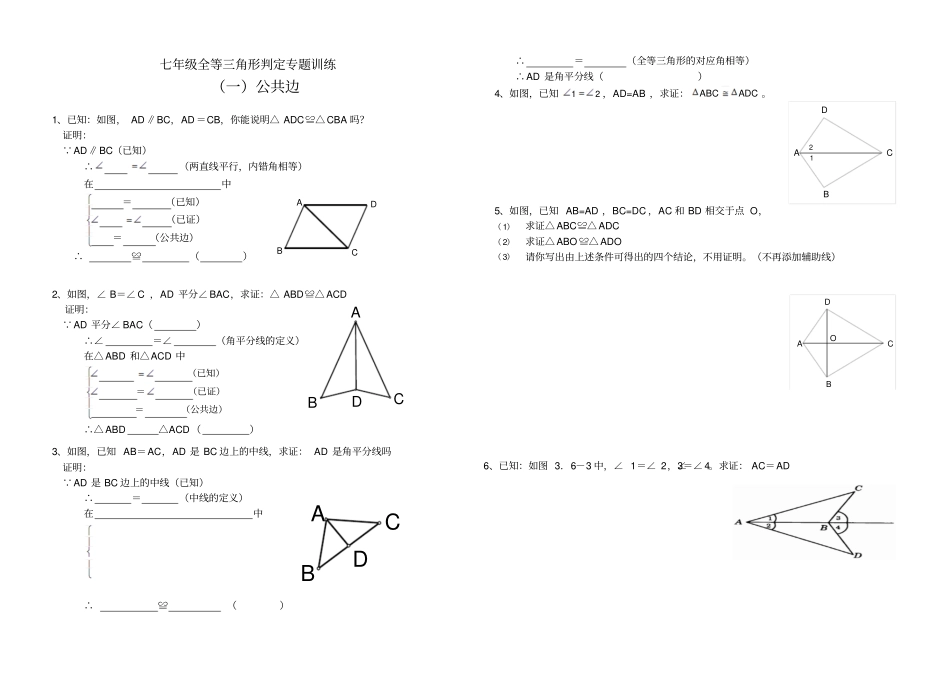 七年级全等三角形判定专题训练_第1页