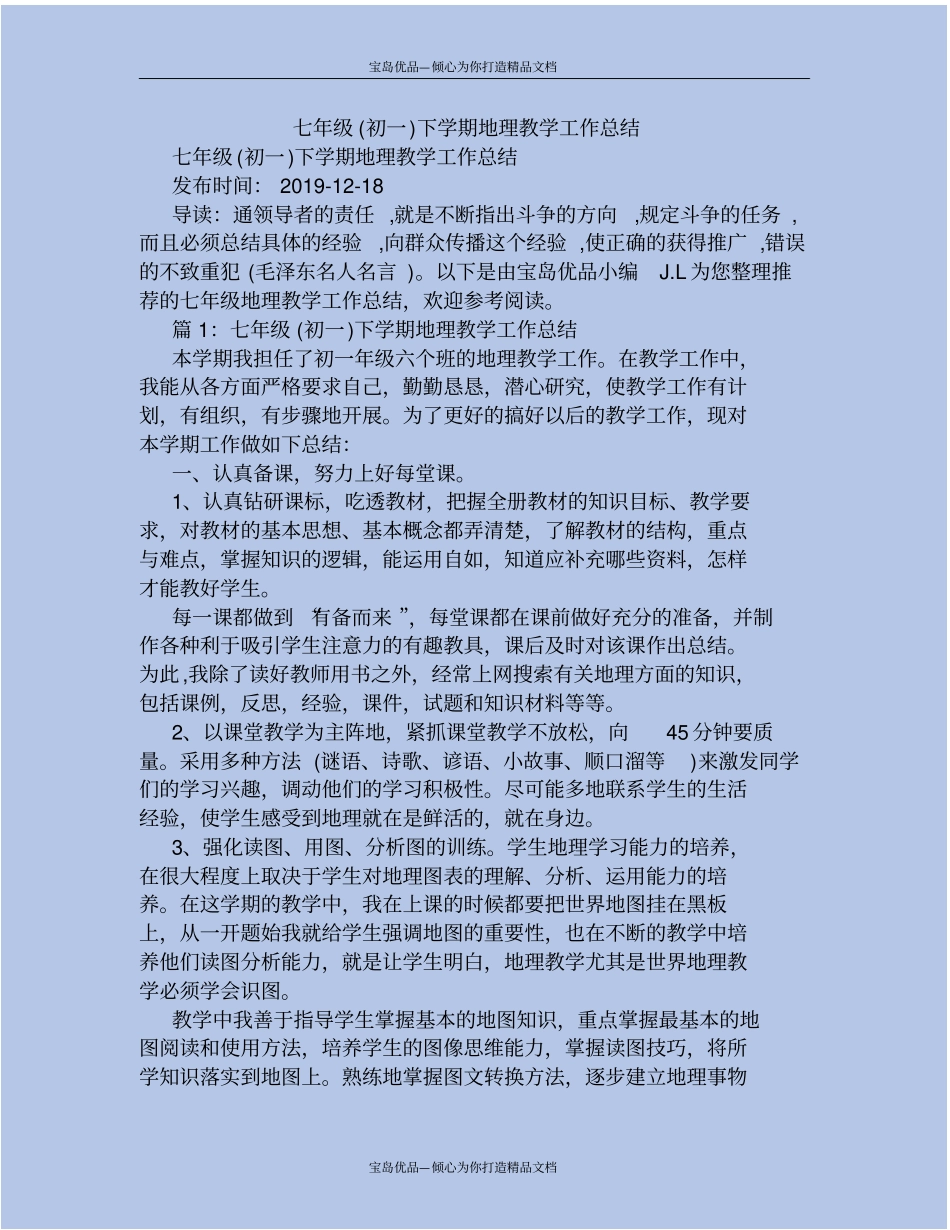 七年级初一下学期地理教学工作总结_第2页