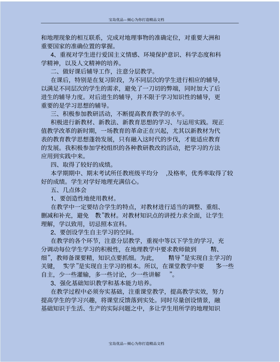 七年级初一下学期地理教学工作总结_第3页