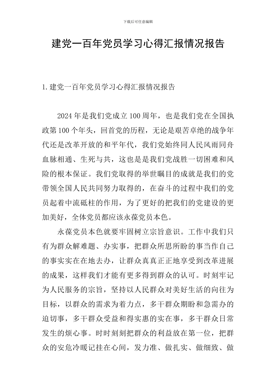 建党一百年党员学习心得汇报情况报告_第1页
