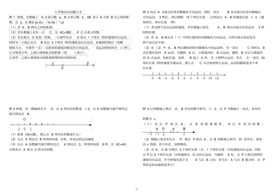 七年级动点问题大全给力_第1页