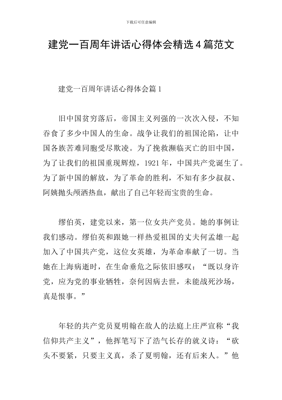 建党一百周年讲话心得体会精选4篇范文_第1页