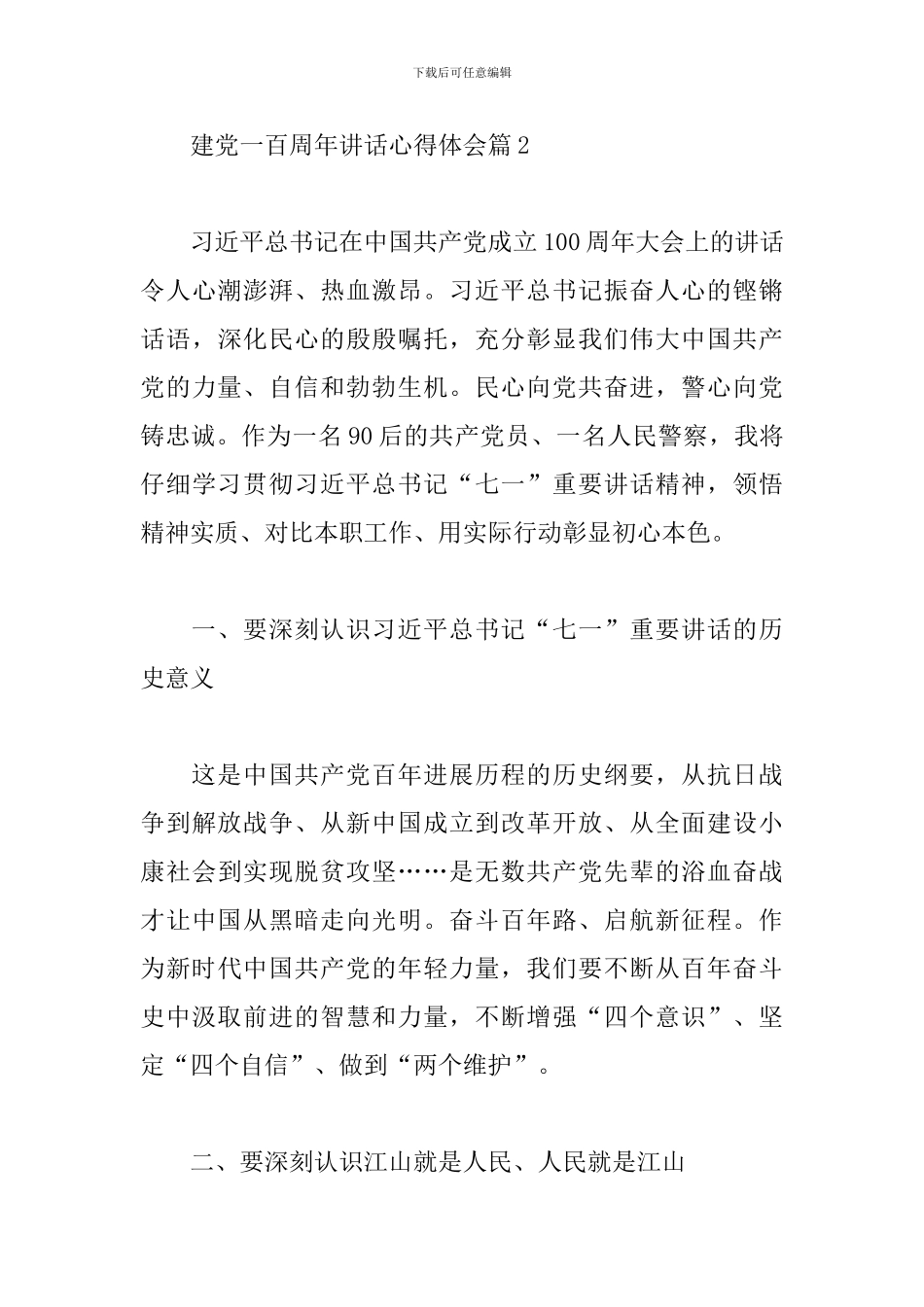 建党一百周年讲话心得体会精选4篇范文_第3页