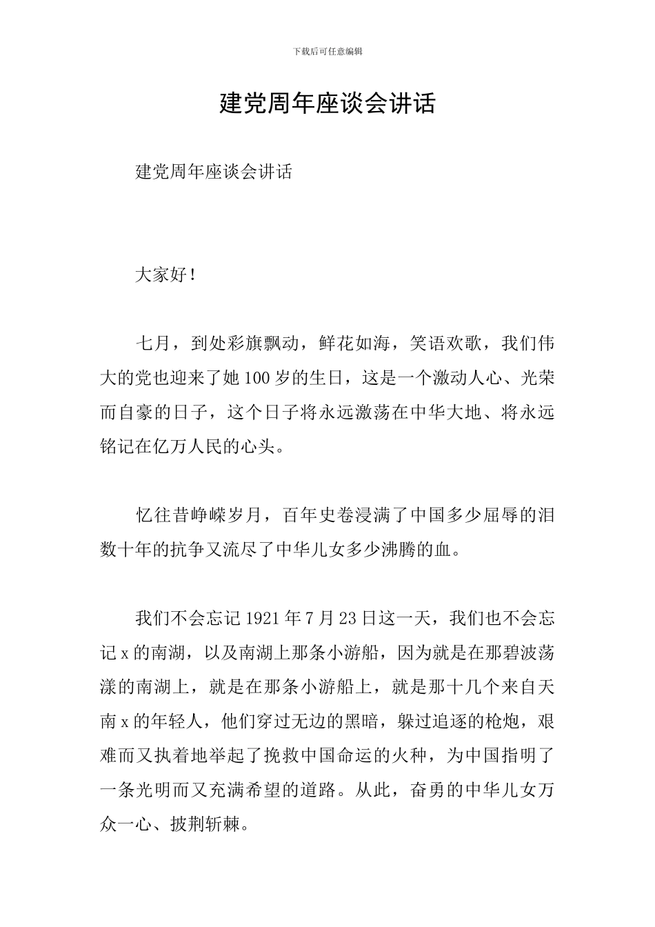 建党周年座谈会讲话_第1页