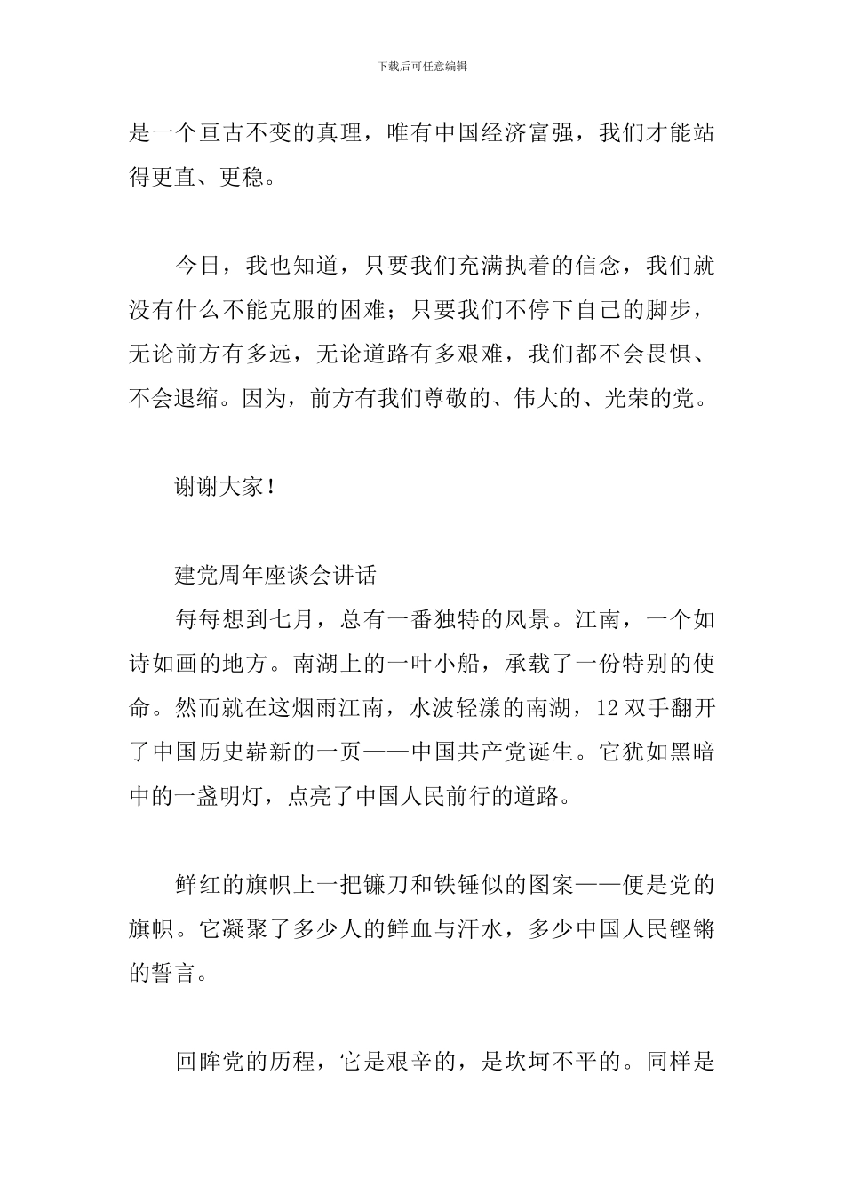 建党周年座谈会讲话_第3页