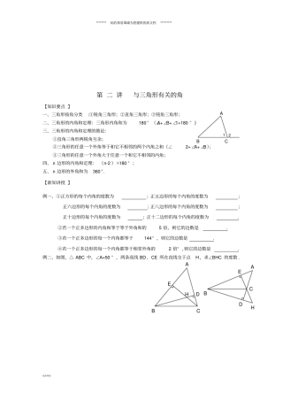七年级升八年级数学暑期衔接班讲义与三角形有关的角无答案新人教版