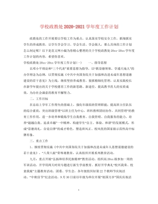 学校政教处学年度工作计划