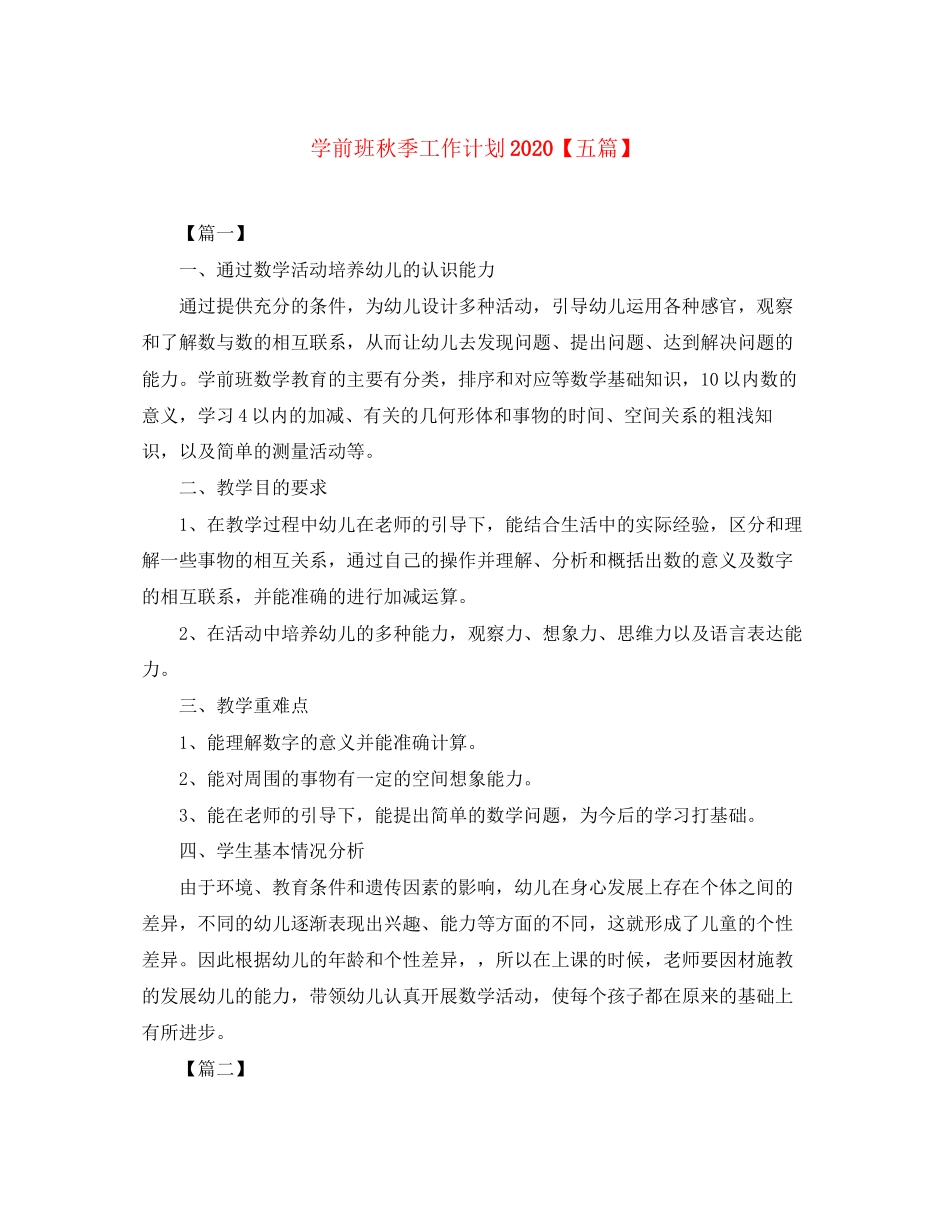 学前班秋季工作计划【五篇】_第1页