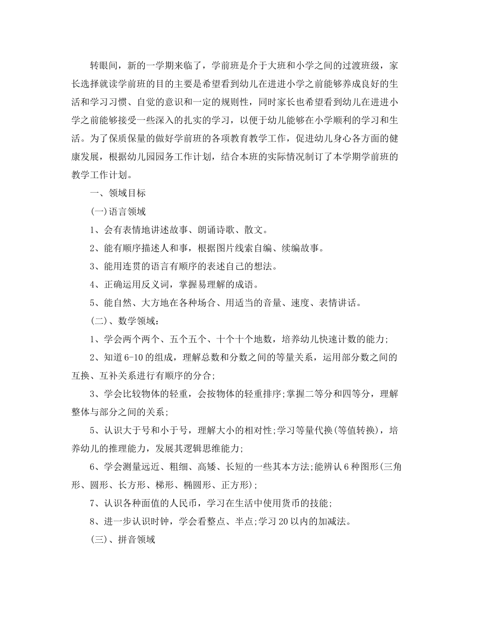 学前班秋季工作计划【五篇】_第2页