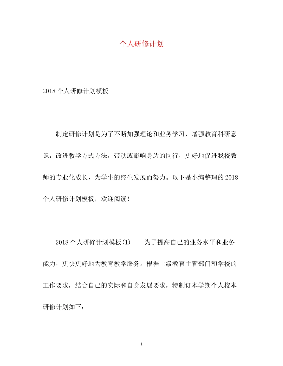 个人研修计划2_第1页