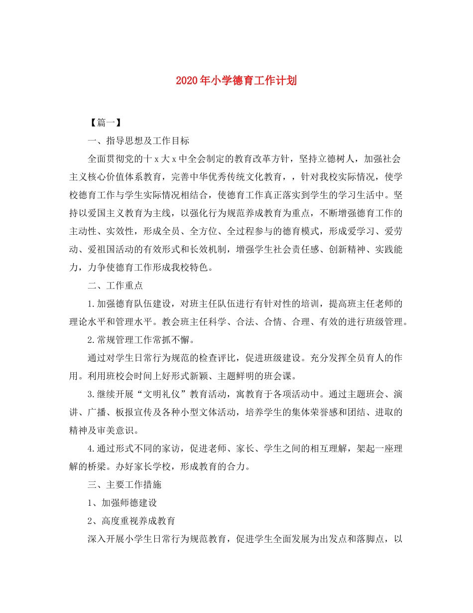2020年小学德育工作计划_第1页