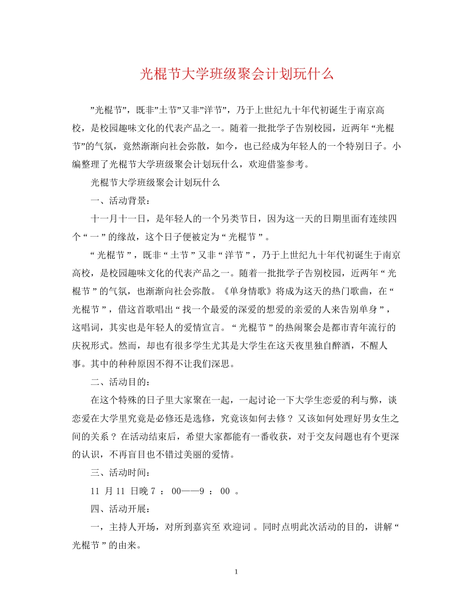 光棍节大学班级聚会计划玩什么_第1页