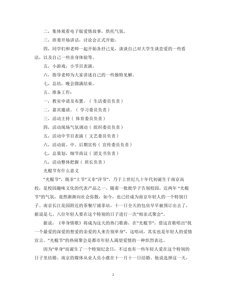 光棍节大学班级聚会计划玩什么_第2页