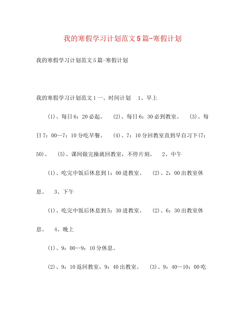 我的寒假学习计划范文5篇寒假计划_第1页