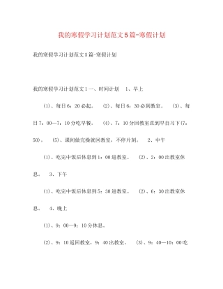 我的寒假学习计划范文5篇寒假计划