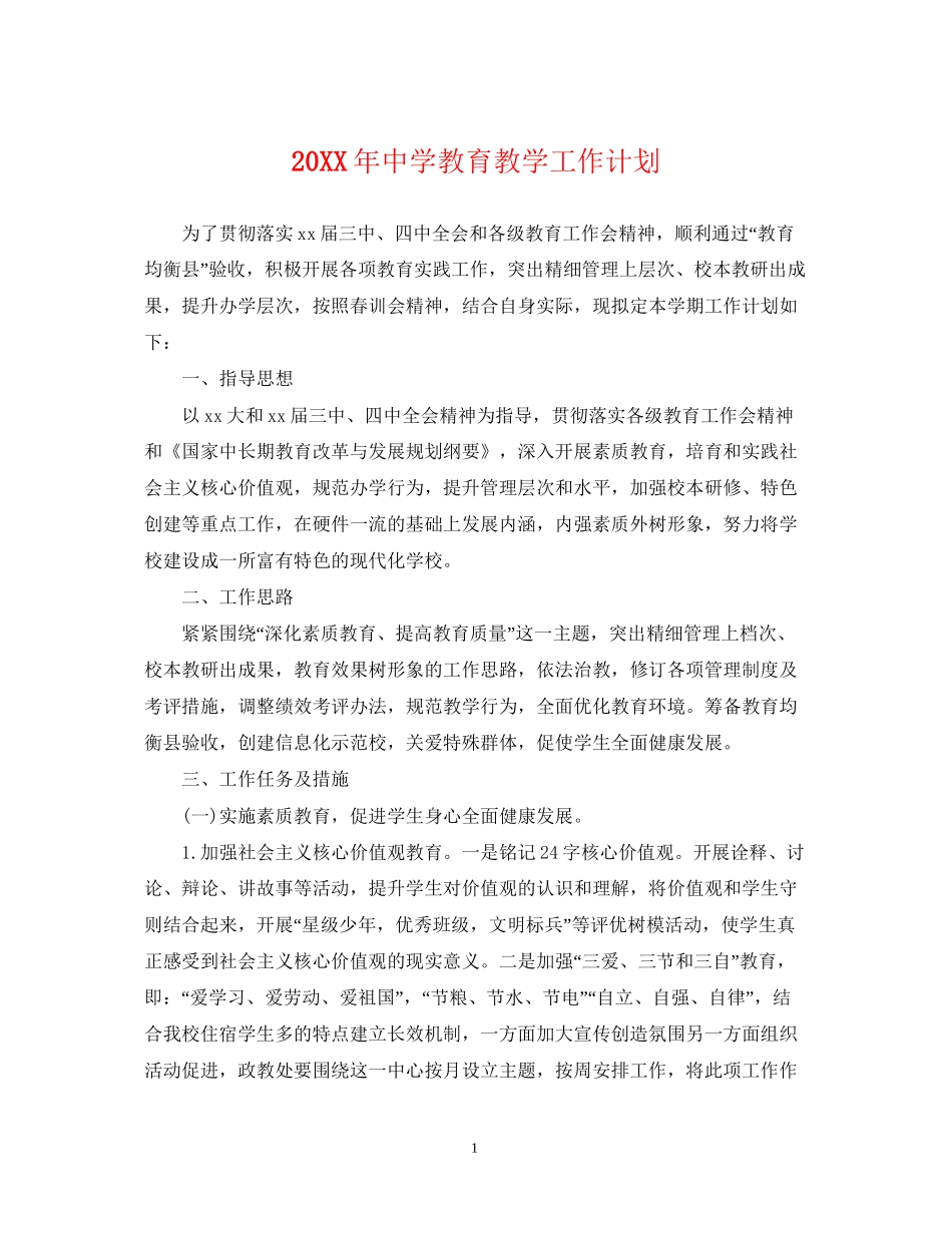 教育教学工作计划_第1页