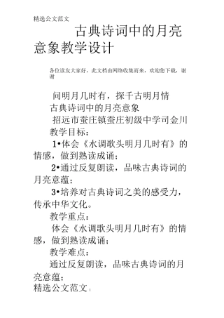 古典诗词中的月亮意象教学设计