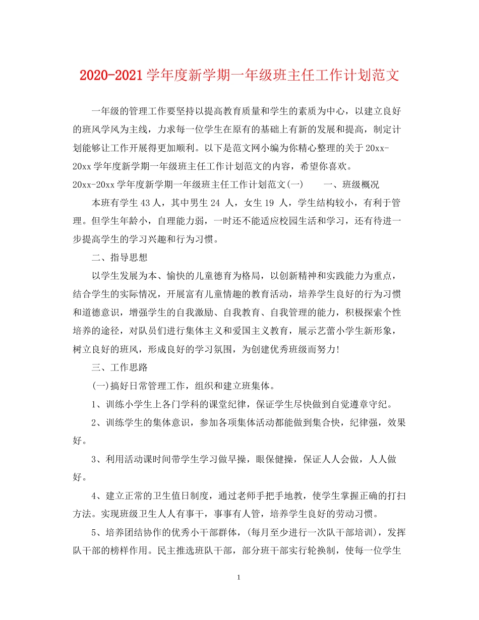 学年度新学期一年级班主任工作计划范文_第1页