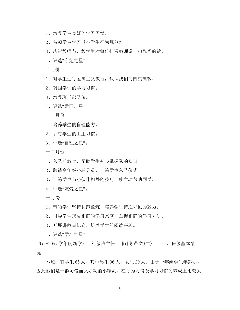 学年度新学期一年级班主任工作计划范文_第3页