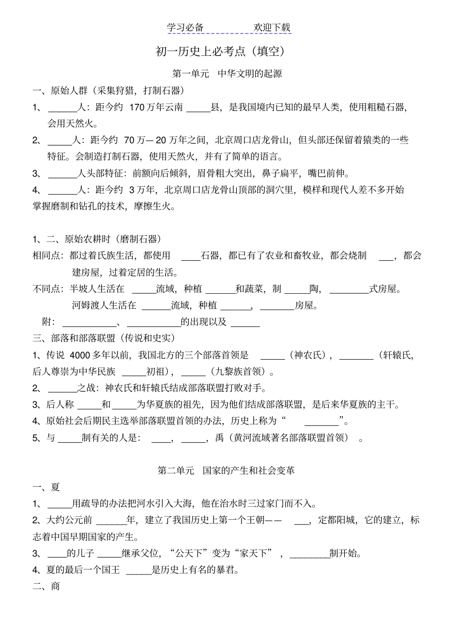 七年级历史上册填空汇总部编_第1页
