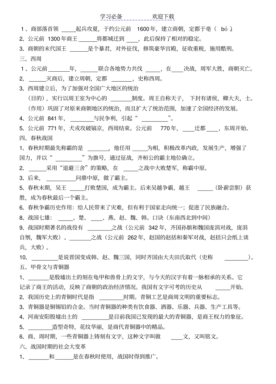 七年级历史上册填空汇总部编_第2页