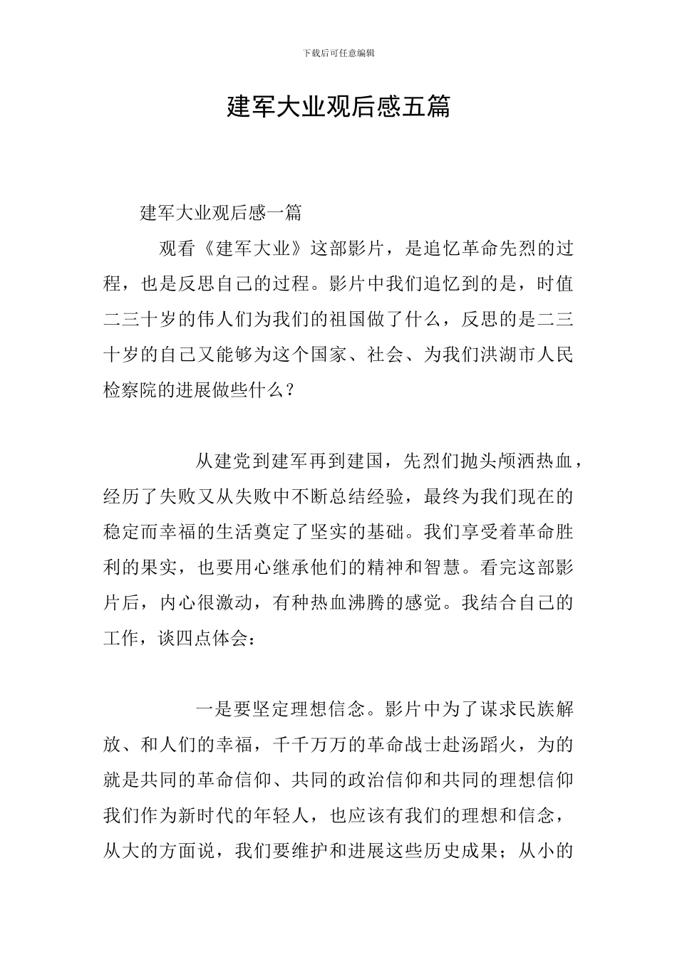 建军大业观后感五篇_第1页
