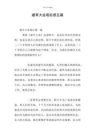 建军大业观后感五篇