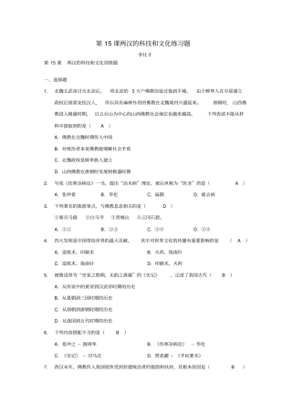 七年级历史上册第15课两汉的科技和文化练习题2新人教版