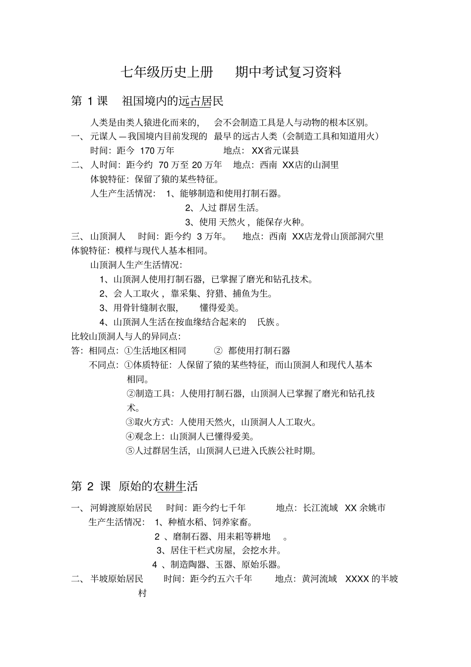 七年级历史上册--期中考试复习资料_第1页