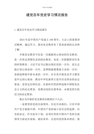 建党百年党史学习情况报告
