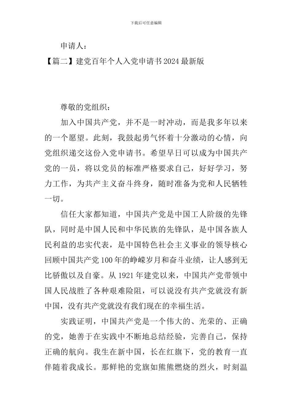 建党百年个人入党申请书2024最新版_第3页