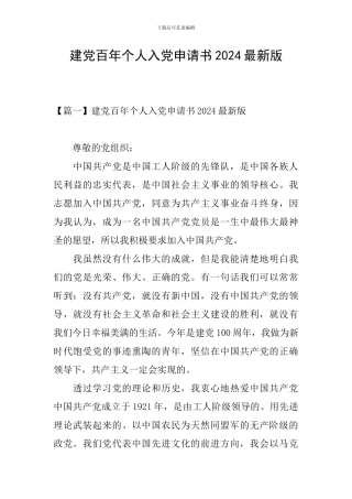 建党百年个人入党申请书2024最新版