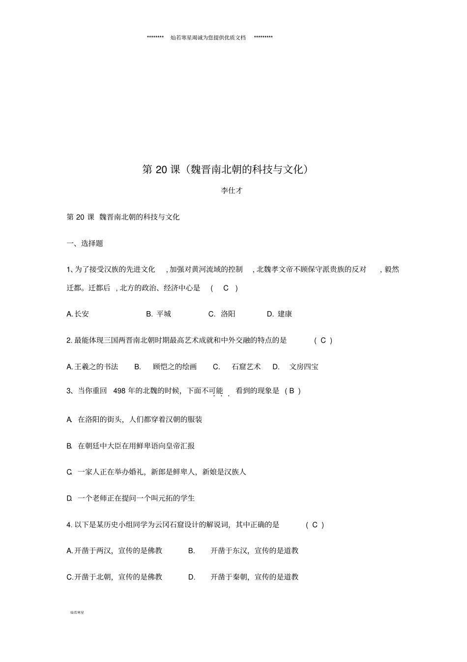 七年级历史上册第20课魏晋南北朝时期的科技与文化同步练习新人教版_第1页