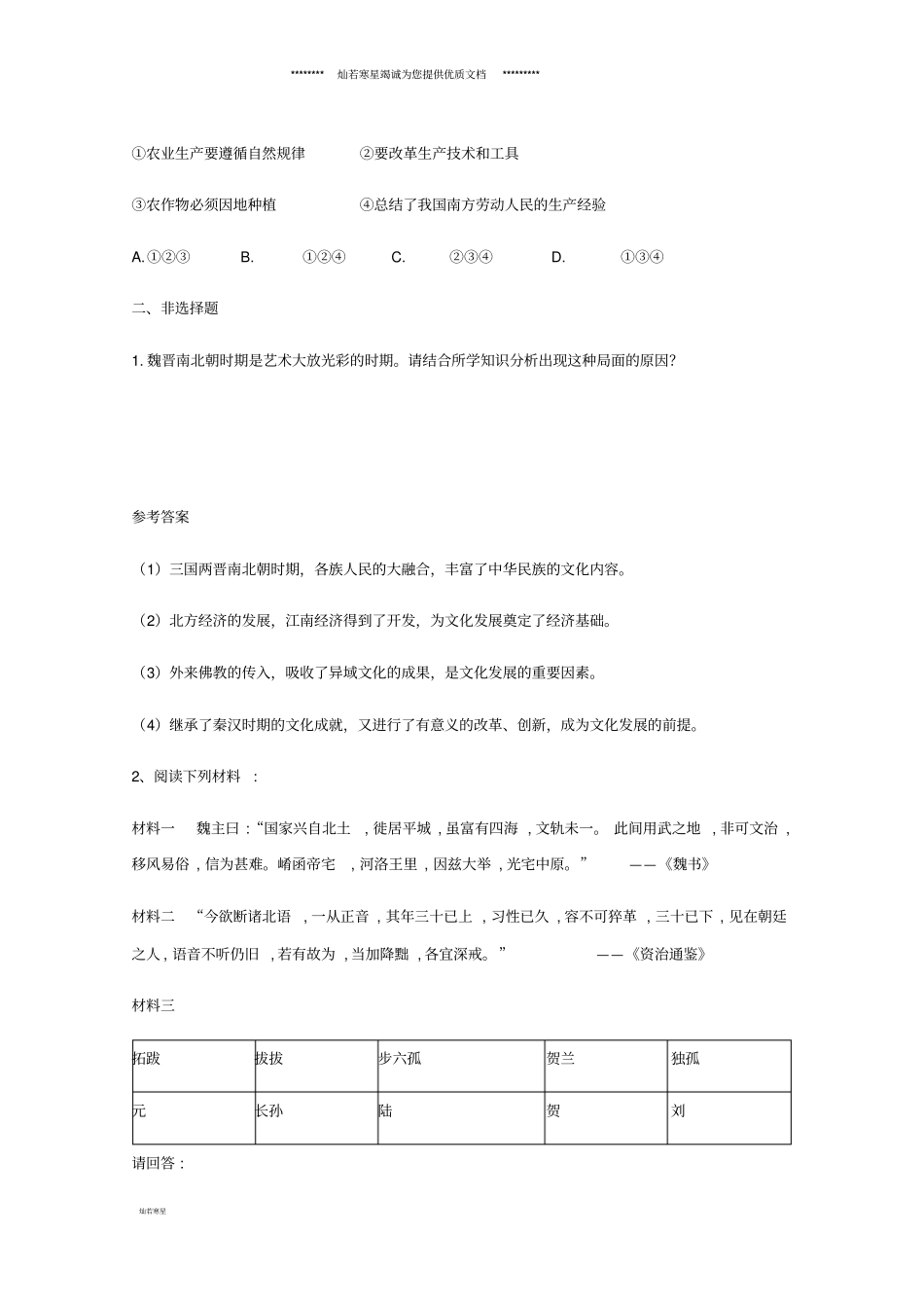 七年级历史上册第20课魏晋南北朝时期的科技与文化同步练习新人教版_第3页