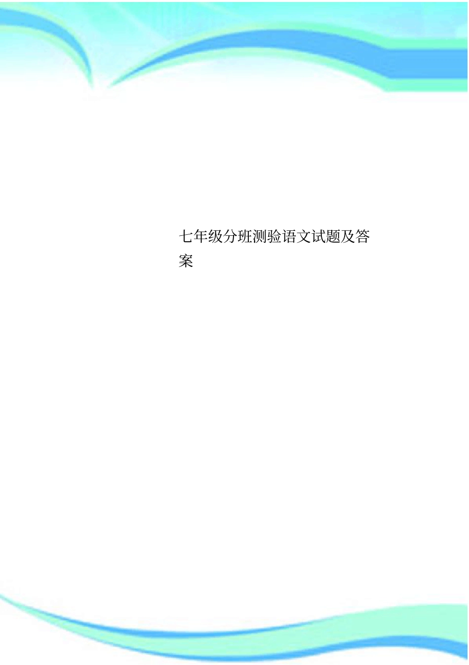 七年级分班测验语文试题及答案_第1页