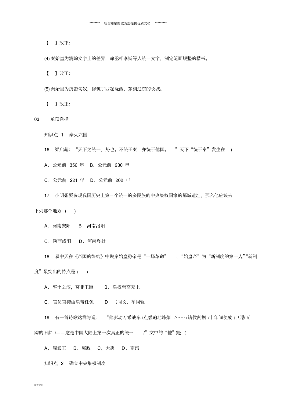 七年级历史上册第9课秦统一中国练习新人教版_第3页
